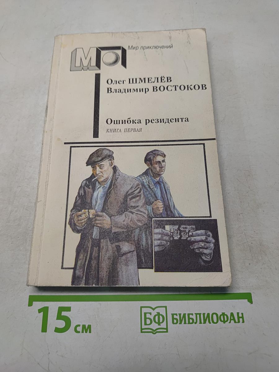 Ошибка резидента. Книга первая
