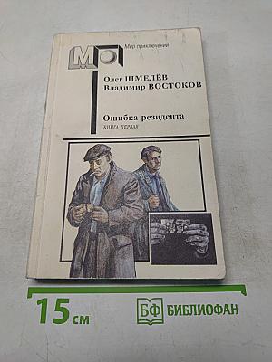 Ошибка резидента. Книга первая