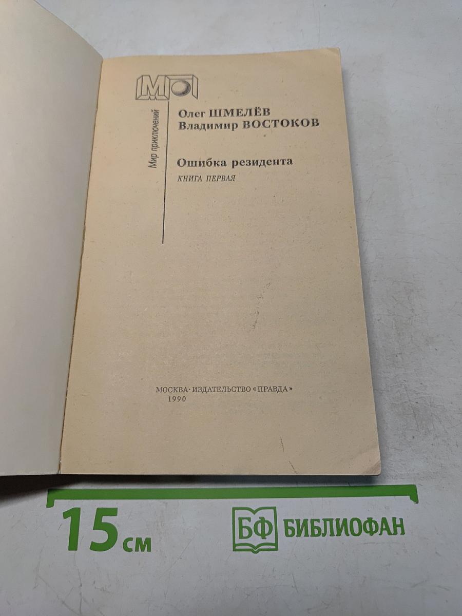Ошибка резидента. Книга первая