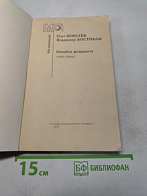 Ошибка резидента. Книга первая