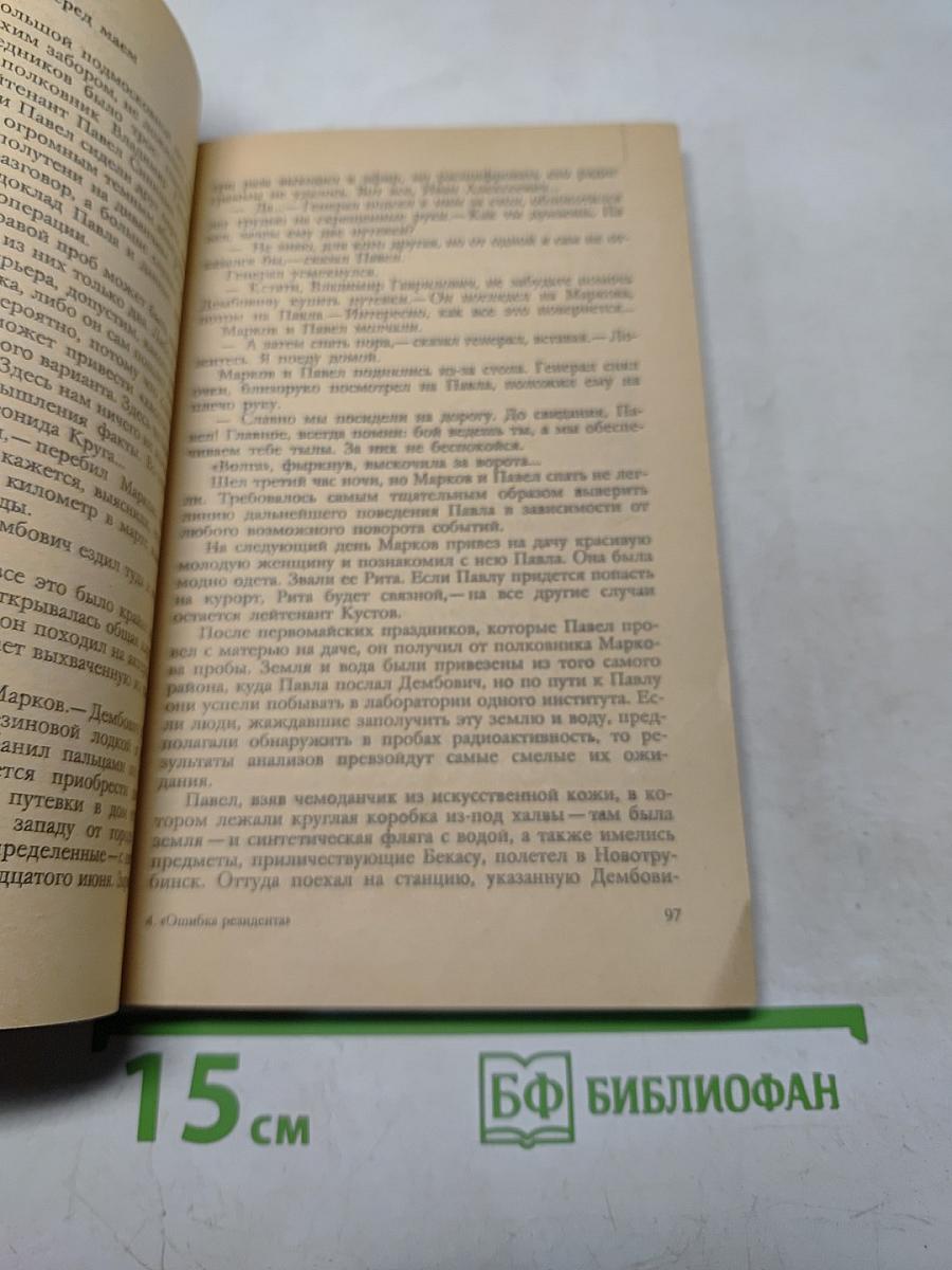 Ошибка резидента. Книга первая