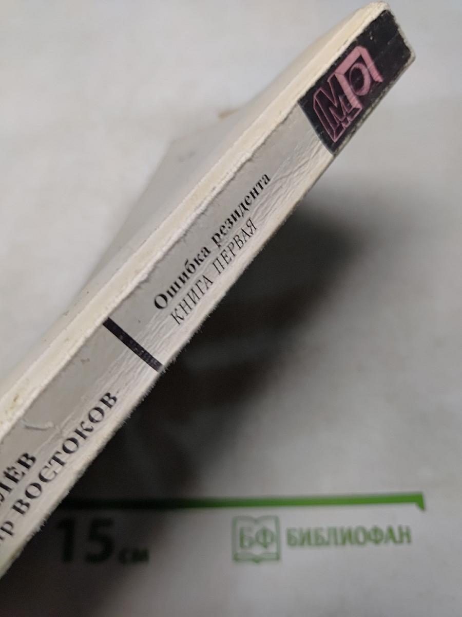 Ошибка резидента. Книга первая