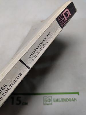 Ошибка резидента. Книга первая