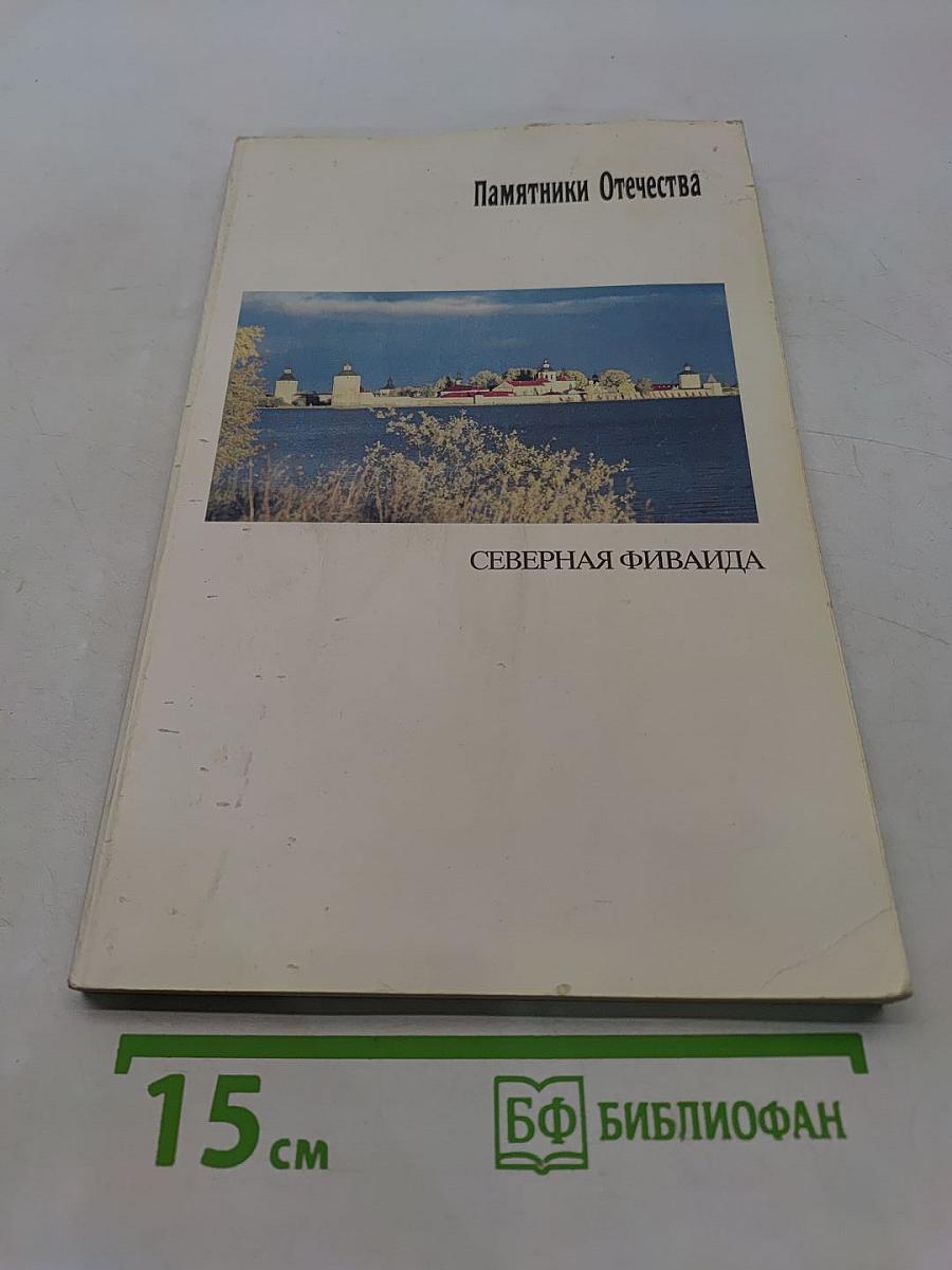 Памятники Отечества. Северная Фиваида
