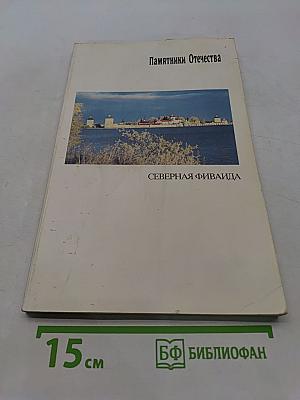 Памятники Отечества. Северная Фиваида