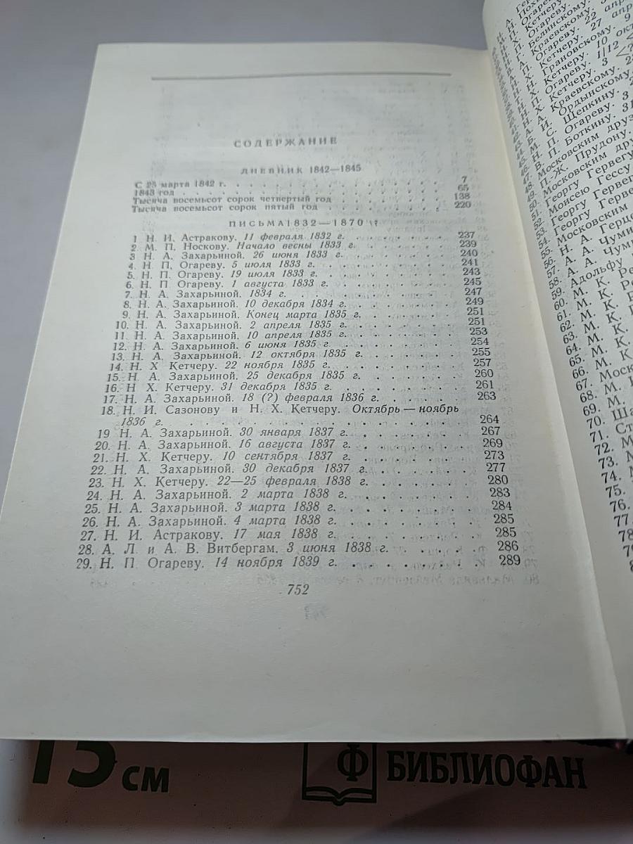 Сочинения. Том девятый. Дневник 1842–1845. Письма 1832–1870