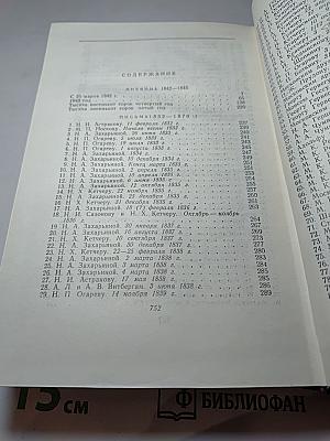 Сочинения. Том девятый. Дневник 1842–1845. Письма 1832–1870