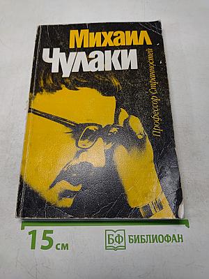 Профессор Странностей