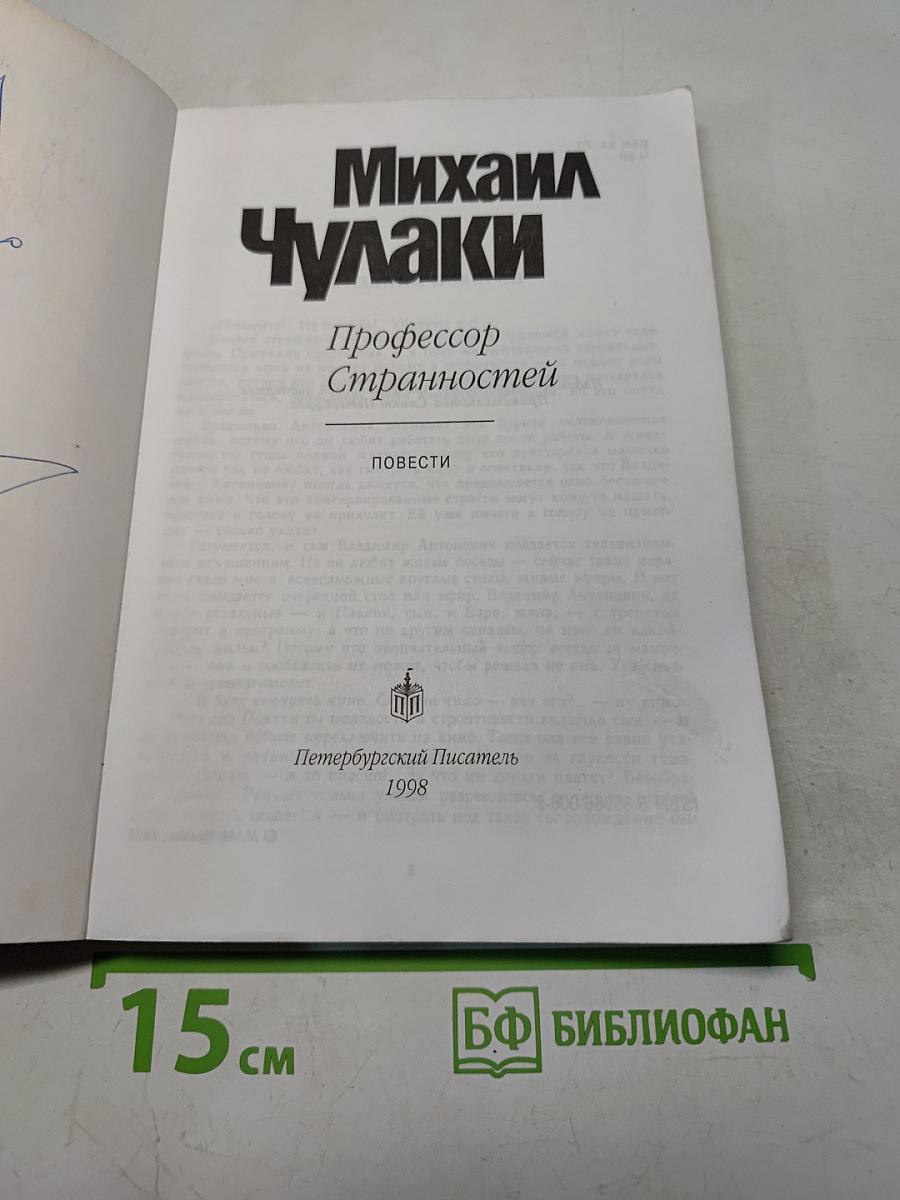 Профессор Странностей