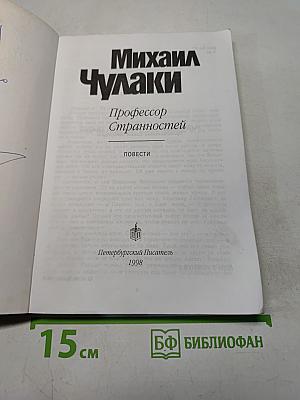 Профессор Странностей