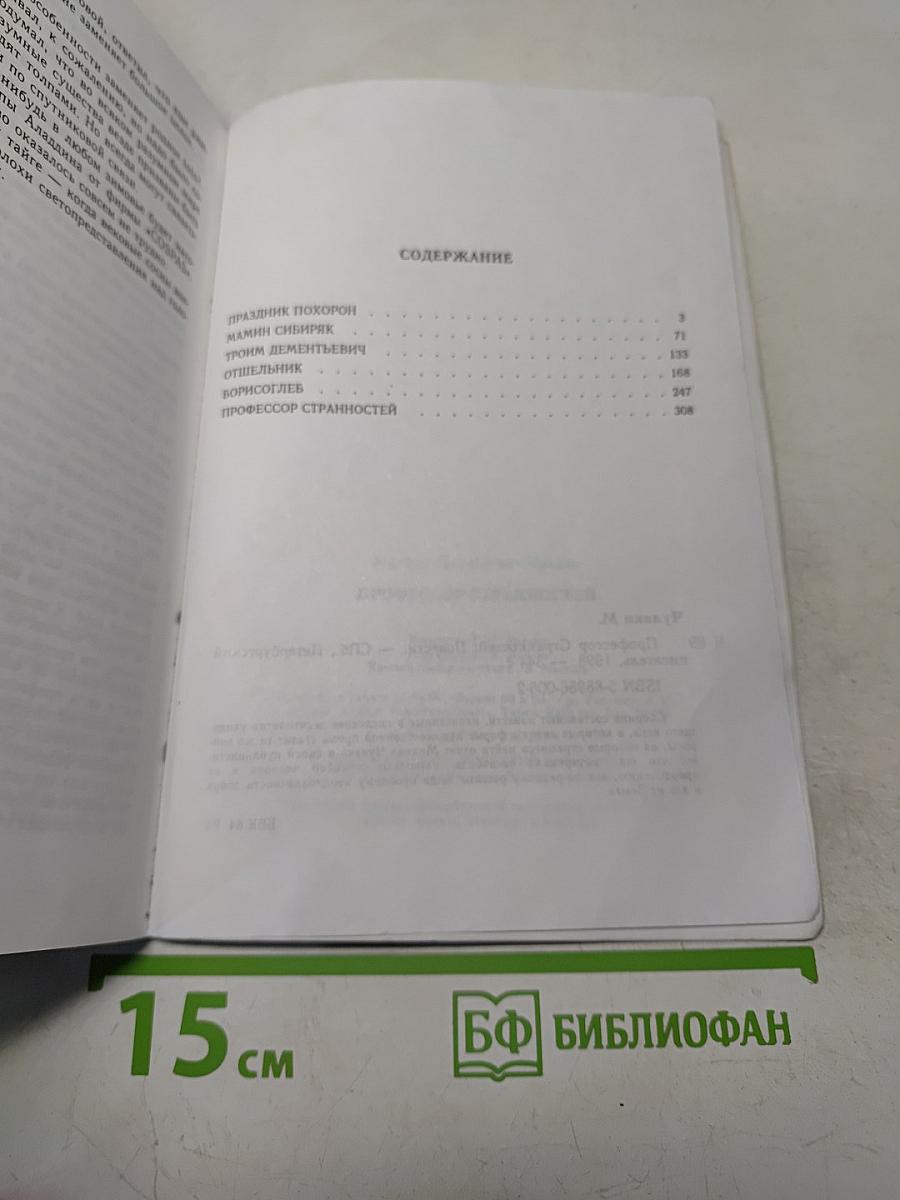 Профессор Странностей