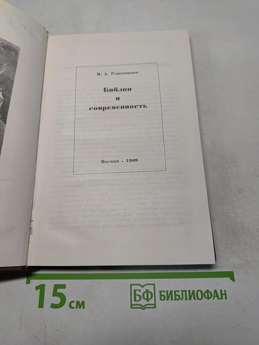 Библия и современность