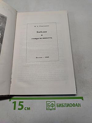 Библия и современность