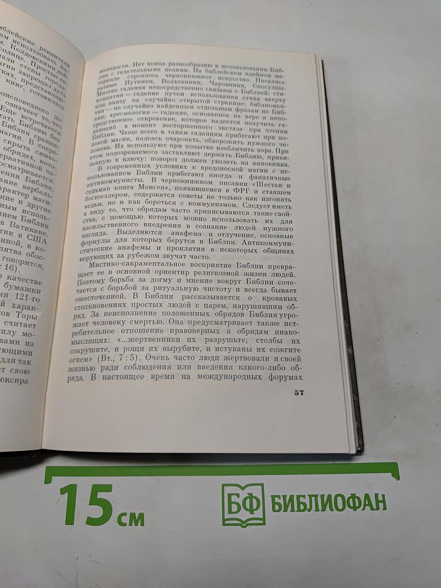 Библия и современность