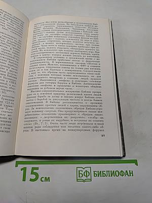 Библия и современность