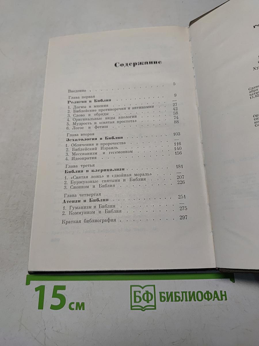 Библия и современность