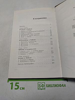 Библия и современность