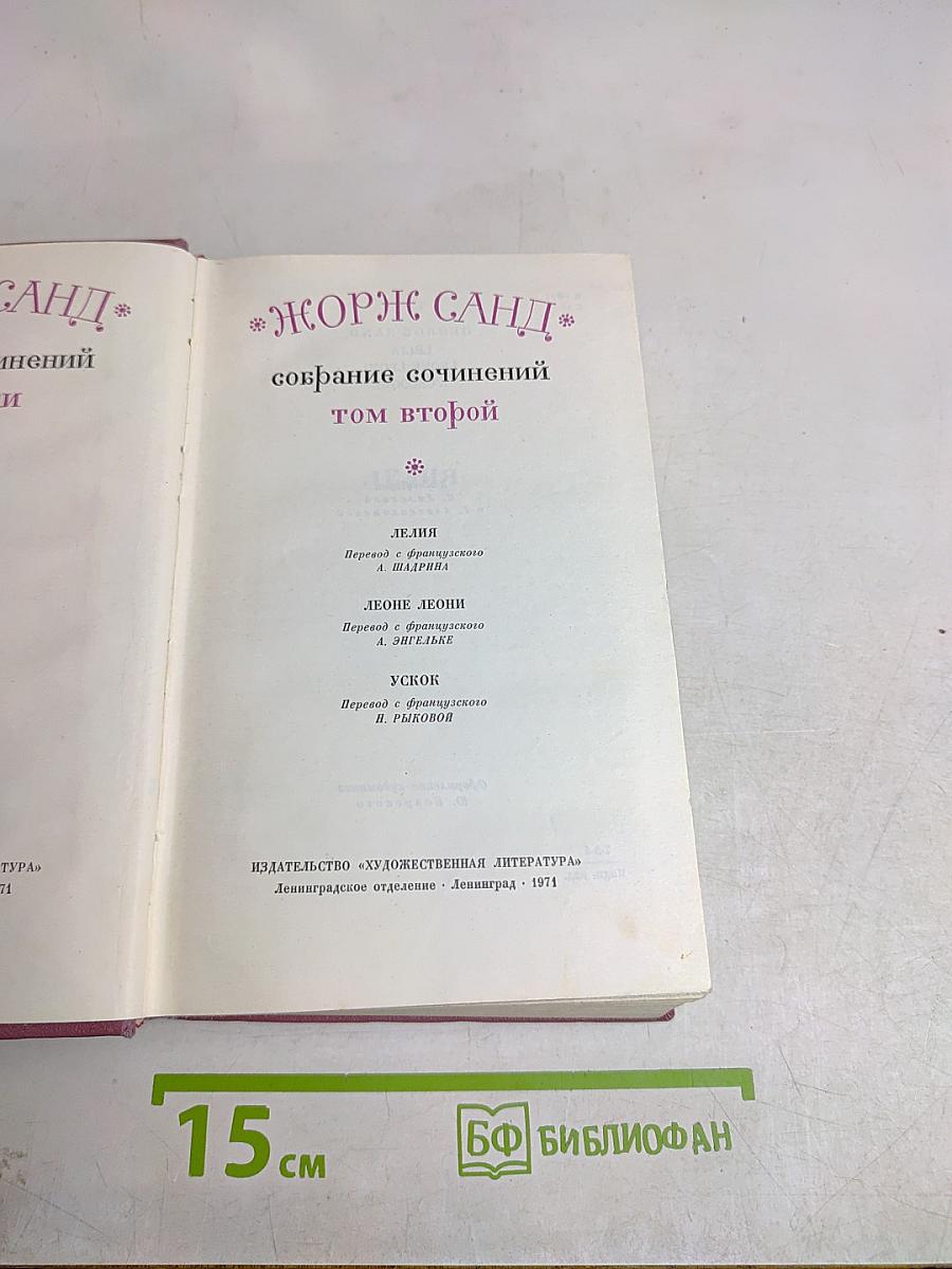 Жорж Санд. Собрание сочинений. Том второй