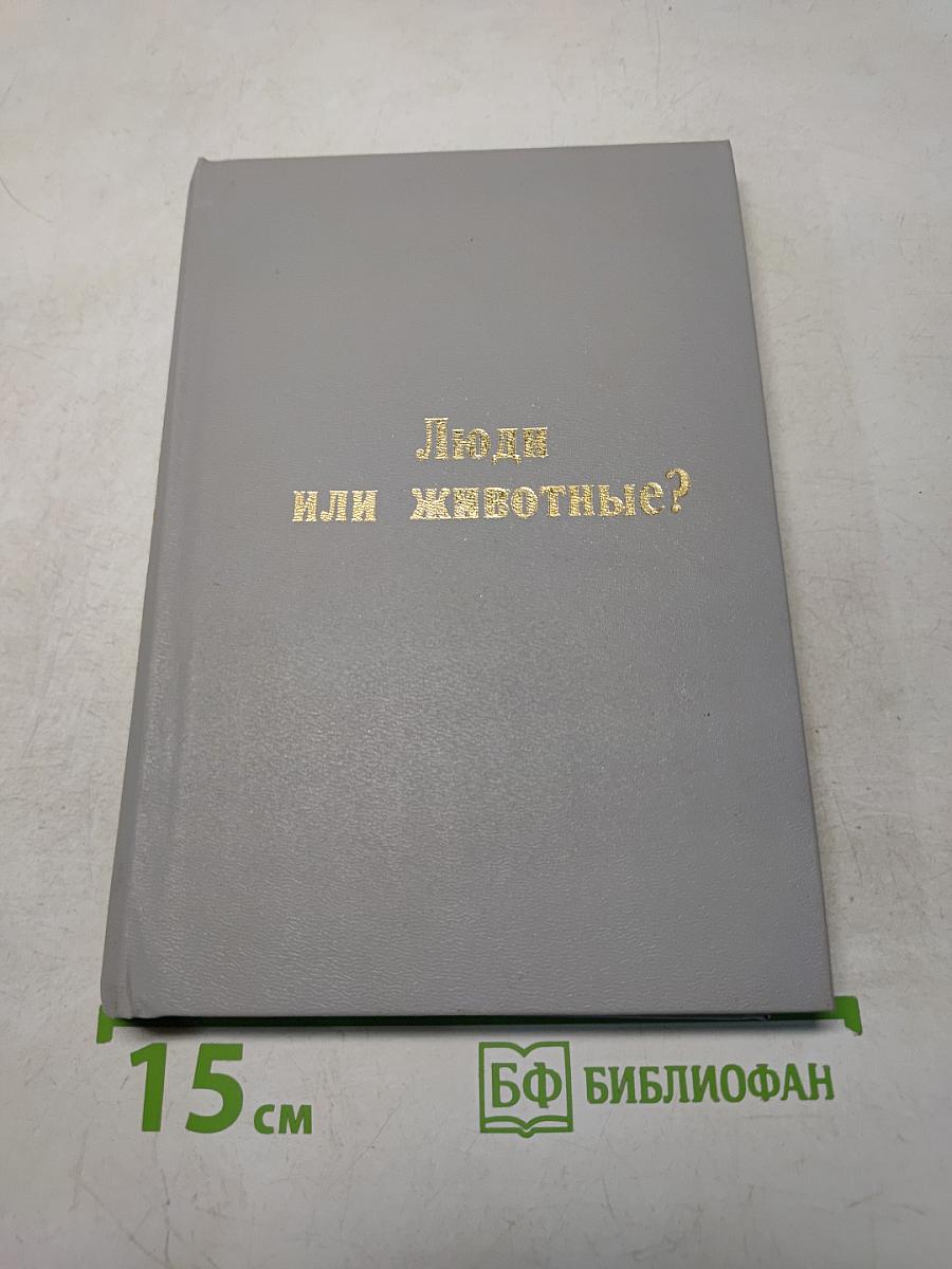 Люди или животные?