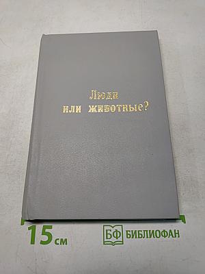 Люди или животные?