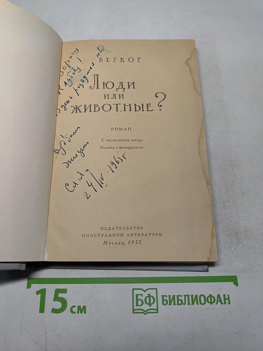 Люди или животные?