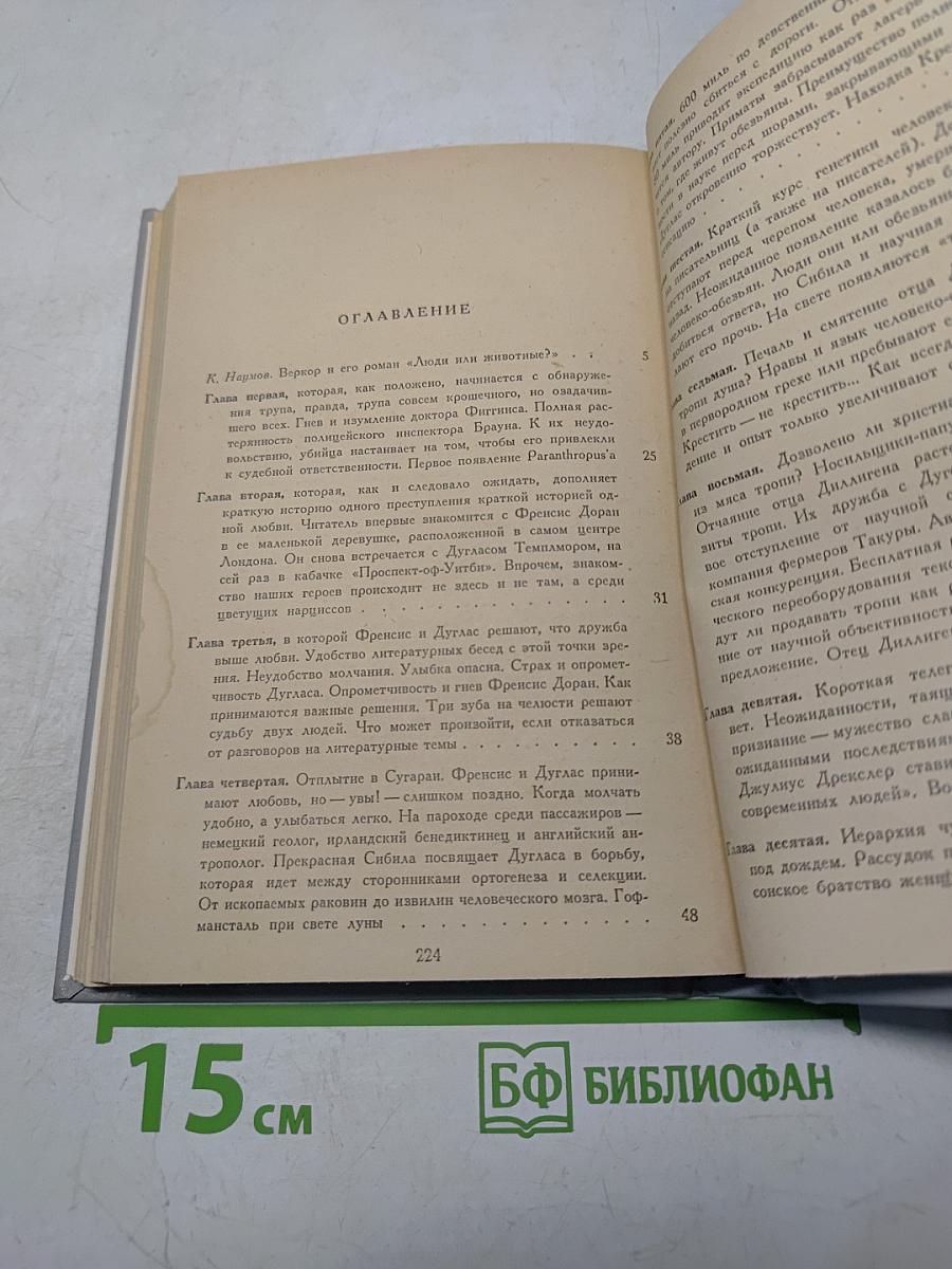 Люди или животные?