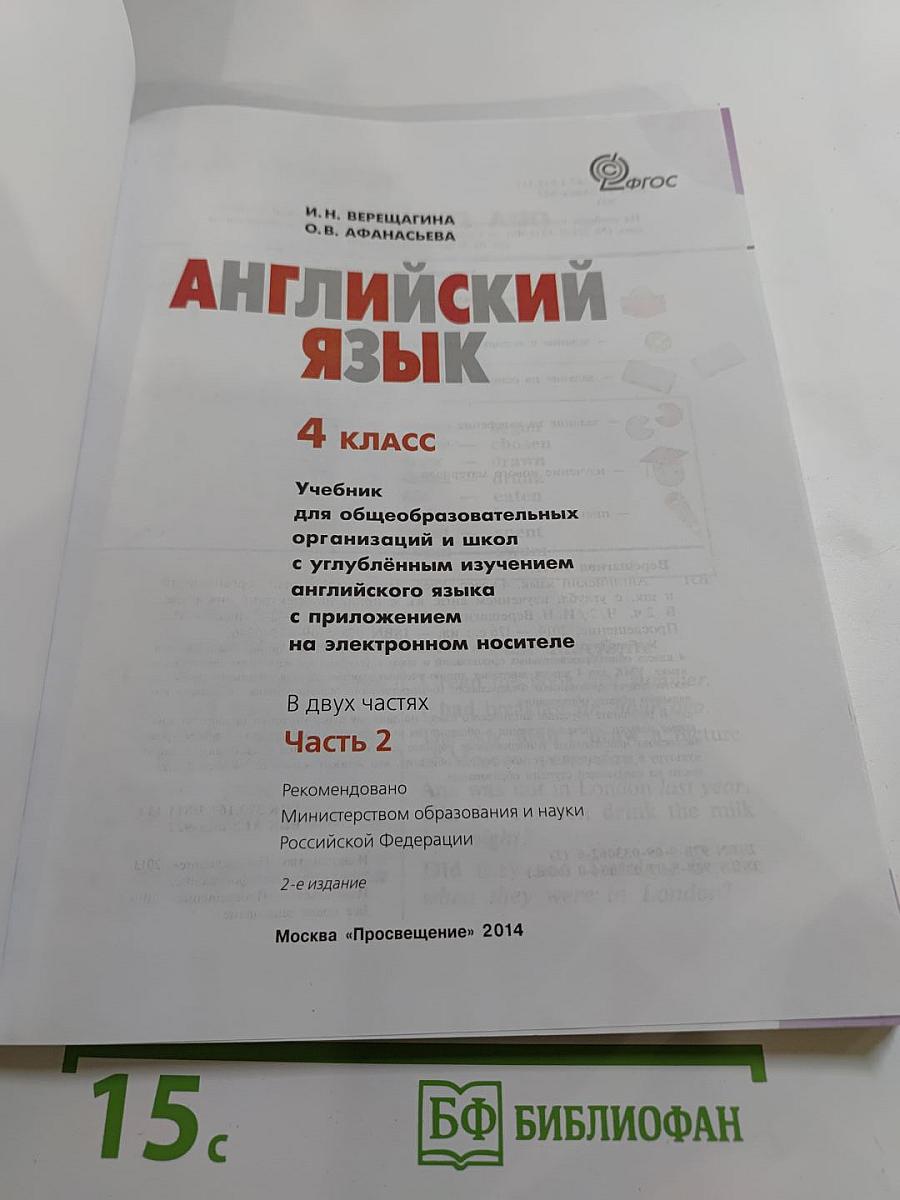 Английский язык 4 класс. Часть 2
