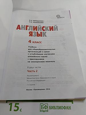 Английский язык 4 класс. Часть 2