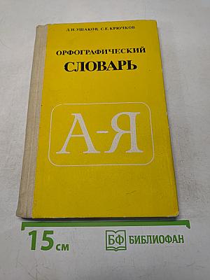 Орфографический словарь для учащихся средней школы