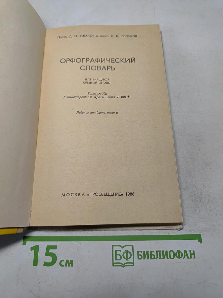 Орфографический словарь для учащихся средней школы