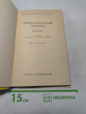 Орфографический словарь для учащихся средней школы