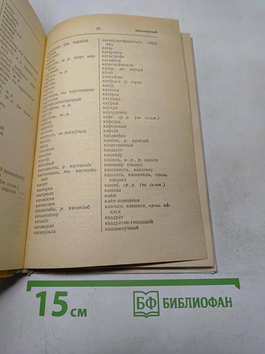 Орфографический словарь для учащихся средней школы