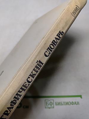Орфографический словарь для учащихся средней школы