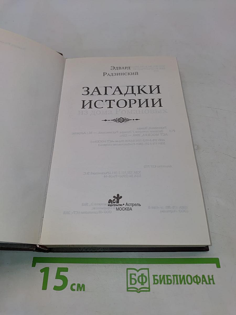Загадки истории