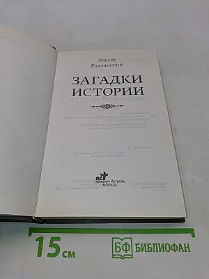 Загадки истории