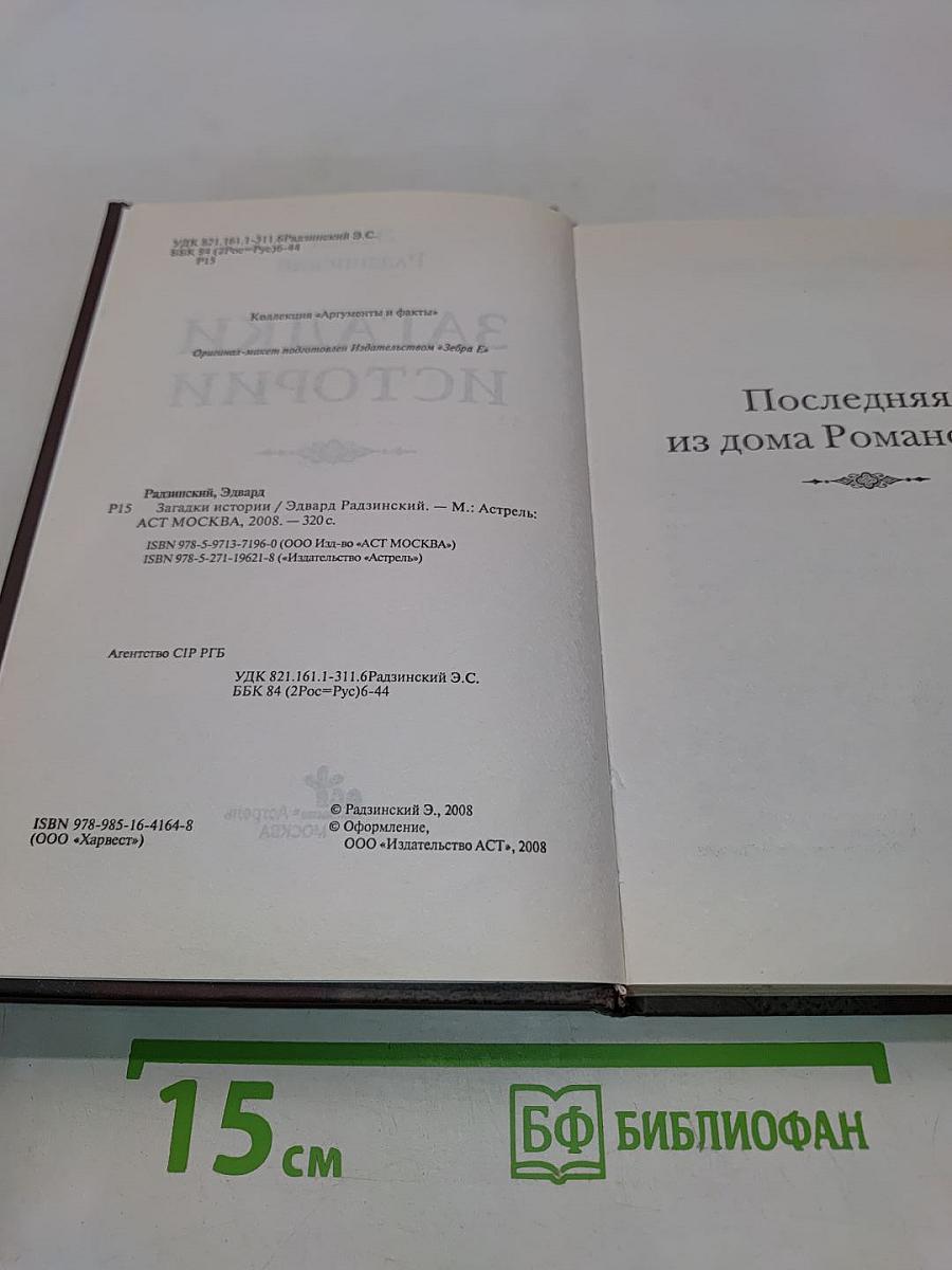 Загадки истории
