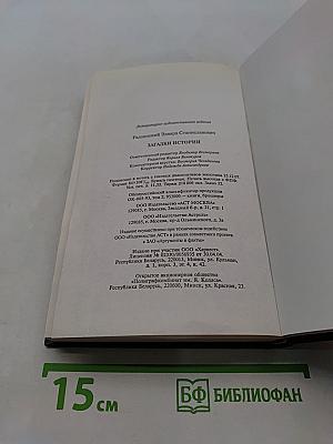 Загадки истории