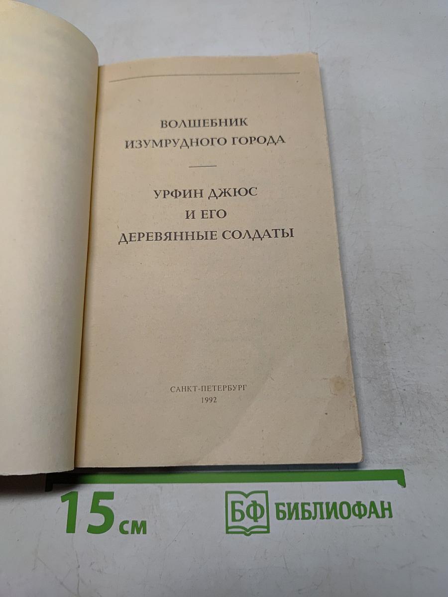 Волшебник Изумрудного города. Урфин Джюс и его деревянные солдаты