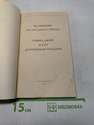 Волшебник Изумрудного города. Урфин Джюс и его деревянные солдаты