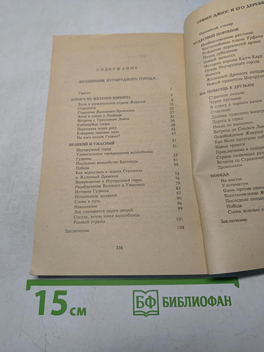 Волшебник Изумрудного города. Урфин Джюс и его деревянные солдаты