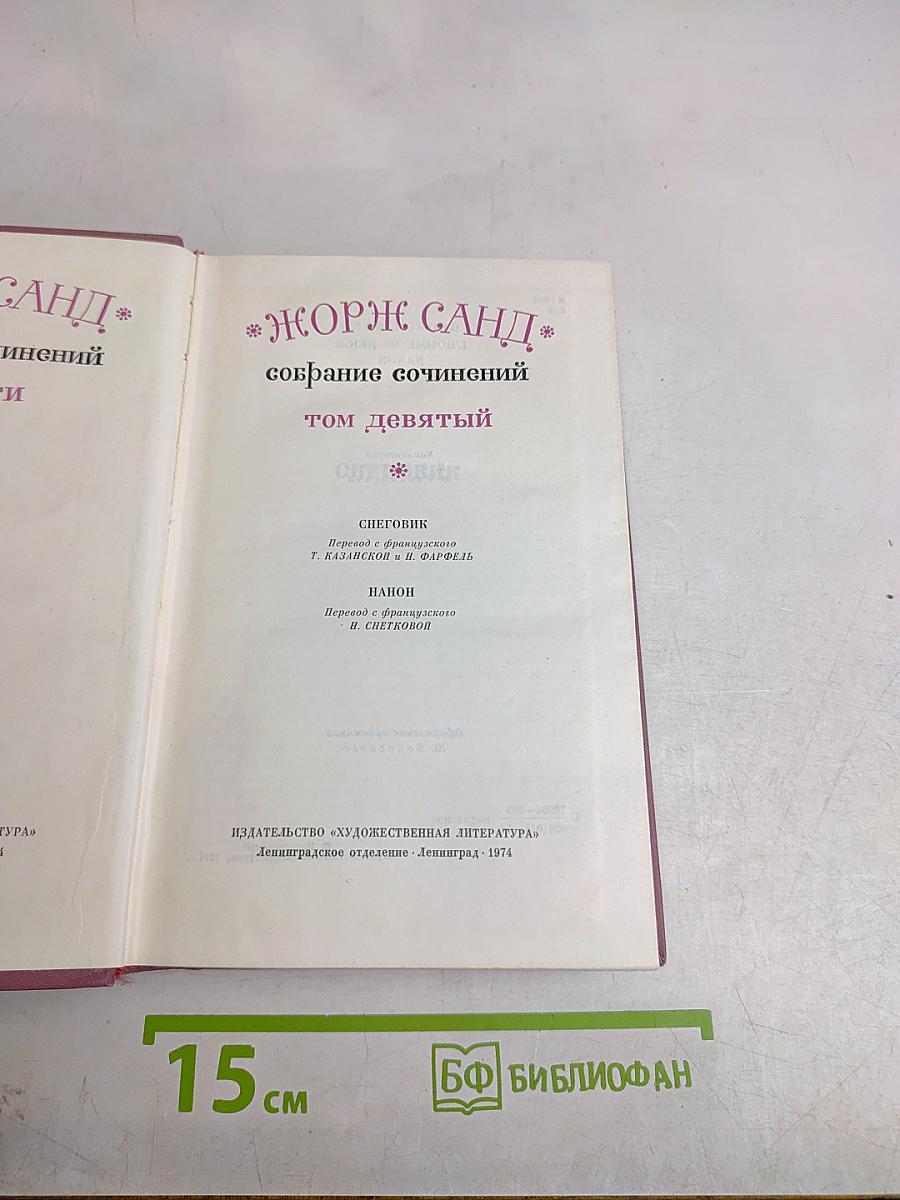 Собрание сочинений. Том девятый