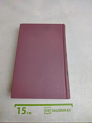 Собрание сочинений. Том девятый