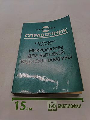 Справочник. Микросхемы для бытовой радиоаппаратуры. Дополнение второе