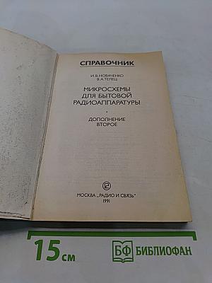 Справочник. Микросхемы для бытовой радиоаппаратуры. Дополнение второе