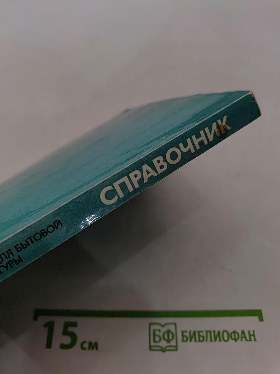 Справочник. Микросхемы для бытовой радиоаппаратуры. Дополнение второе