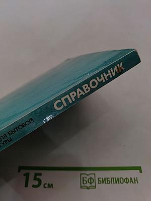 Справочник. Микросхемы для бытовой радиоаппаратуры. Дополнение второе