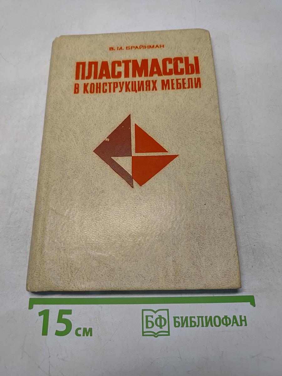 Пластмассы в конструкциях мебели
