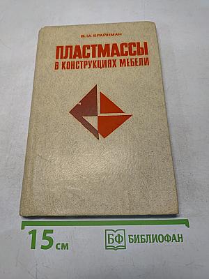 Пластмассы в конструкциях мебели