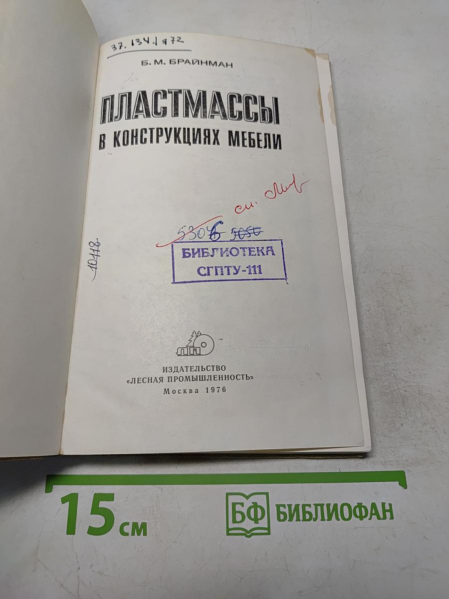 Пластмассы в конструкциях мебели