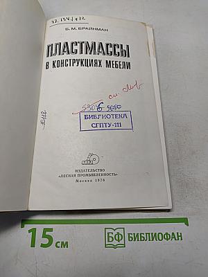 Пластмассы в конструкциях мебели